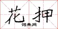袁强花押楷书怎么写