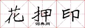 袁强花押印楷书怎么写