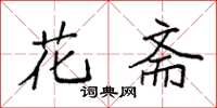 袁强花斋楷书怎么写