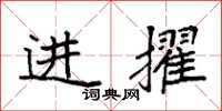 袁强进擢楷书怎么写