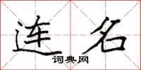 袁强连名楷书怎么写