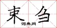 袁强束刍楷书怎么写