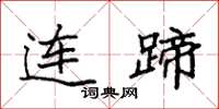 袁强连蹄楷书怎么写