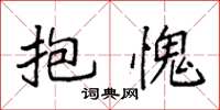 袁强抱愧楷书怎么写