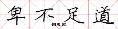 袁强卑不足道楷书怎么写