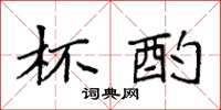 袁强杯酌楷书怎么写