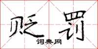 袁强贬罚楷书怎么写