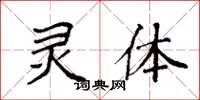 袁强灵体楷书怎么写