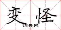 袁强变怪楷书怎么写