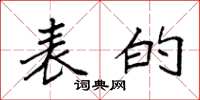 袁强表的楷书怎么写