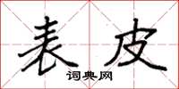 袁强表皮楷书怎么写