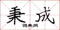 袁强秉成楷书怎么写
