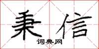 袁强秉信楷书怎么写