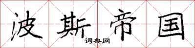 袁强波斯帝国楷书怎么写