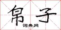 袁强帛子楷书怎么写