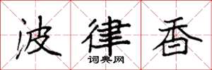 袁强波律香楷书怎么写