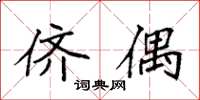 袁强侪偶楷书怎么写