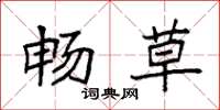 袁强畅草楷书怎么写