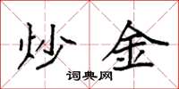 袁强炒金楷书怎么写