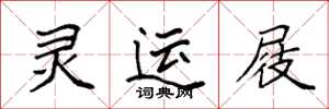 袁强灵运屐楷书怎么写
