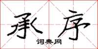 袁强承序楷书怎么写