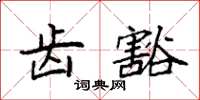 袁强齿豁楷书怎么写