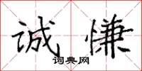 袁强诚慊楷书怎么写