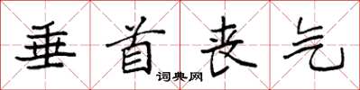 袁强垂首丧气楷书怎么写