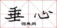 袁强垂心楷书怎么写