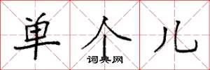 袁强单个儿楷书怎么写
