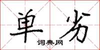 袁强单劣楷书怎么写