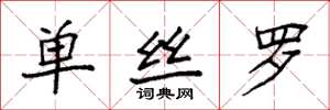 袁强单丝罗楷书怎么写