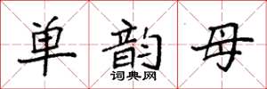 袁强单韵母楷书怎么写