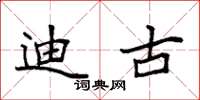 袁强迪古楷书怎么写