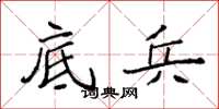 袁强底兵楷书怎么写