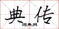 袁强典传楷书怎么写