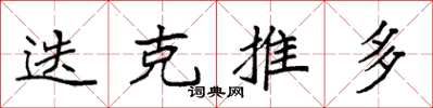 袁强迭克推多楷书怎么写