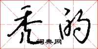 钱沛云秃的行书怎么写