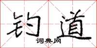 袁强钓道楷书怎么写