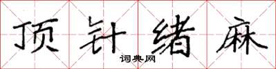 袁强顶针绪麻楷书怎么写