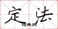 袁强定法楷书怎么写