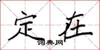 袁强定在楷书怎么写