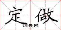 袁强定做楷书怎么写