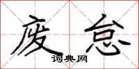 袁强废怠楷书怎么写