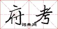 袁强府考楷书怎么写