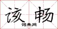 袁强该畅楷书怎么写