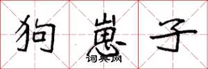 袁强狗崽子楷书怎么写