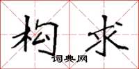 袁强构求楷书怎么写