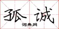 袁强孤诚楷书怎么写