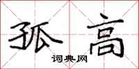 袁强孤高楷书怎么写